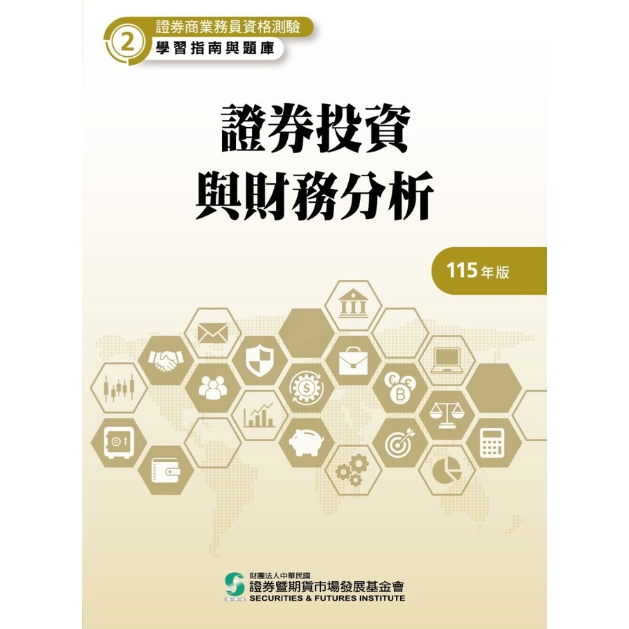 115證券投資與財務分析(學習指南與題庫2)(證券商業務員資格測驗)