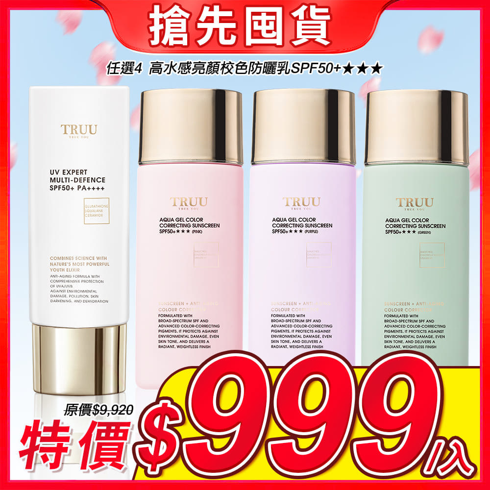 【特別囤貨SET｜平均$999】（高效全能水感防曬乳SPF50+PA++++／B5純物理輕水感防曬乳SPF50★★★★★／高水感亮顏校色防曬乳SPF50+★★★）防曬乳任選4入
