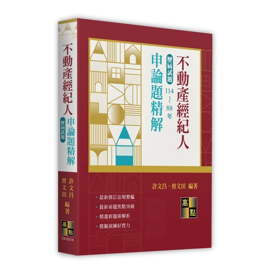 不動產經紀人申論題歷屆試題精解(114~88年)(不動產經紀人)