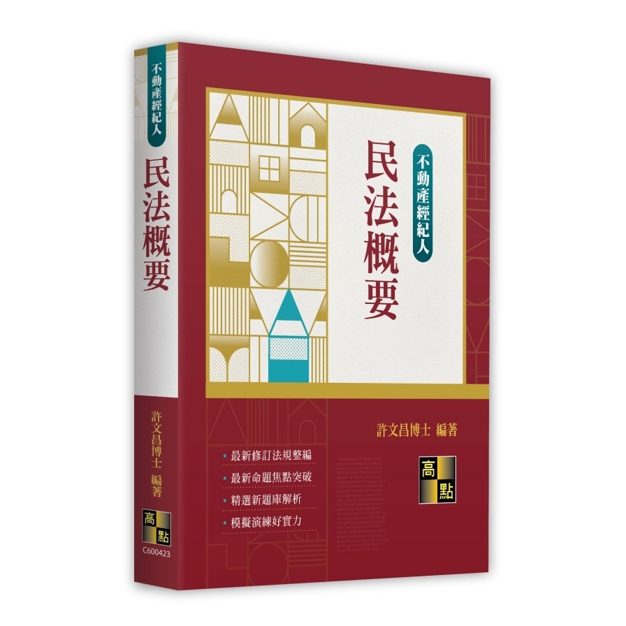 民法概要(不動產經紀人)