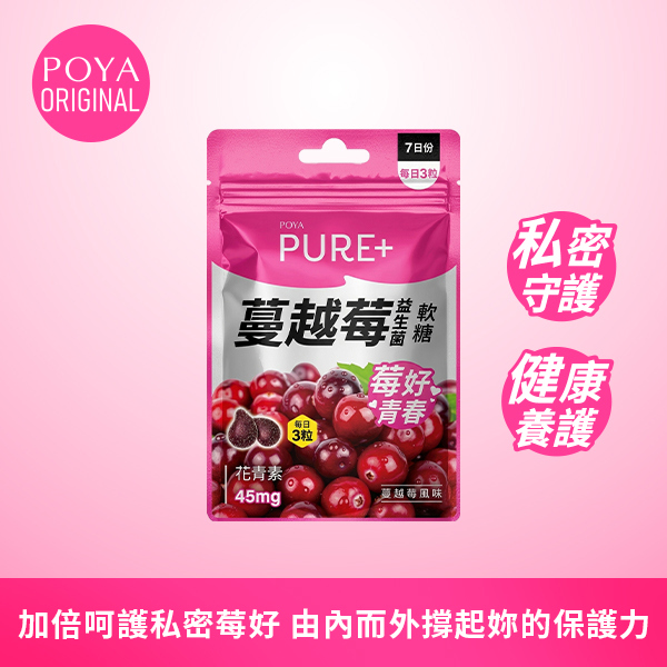 POYA PURE+蔓越莓益生菌軟糖