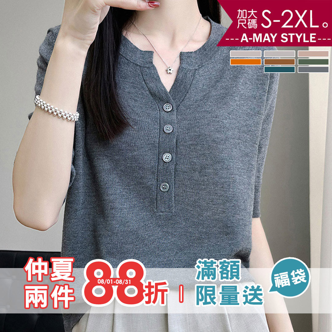 加大碼針織衫 簡約優雅V領排釦五分袖針織上衣(S-2XL)【XGN2602T34】＊艾美時尚(現 預)