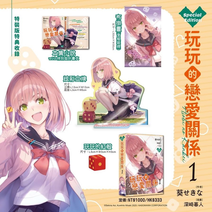 【預購】玩玩的戀愛關係(1)【特裝版】