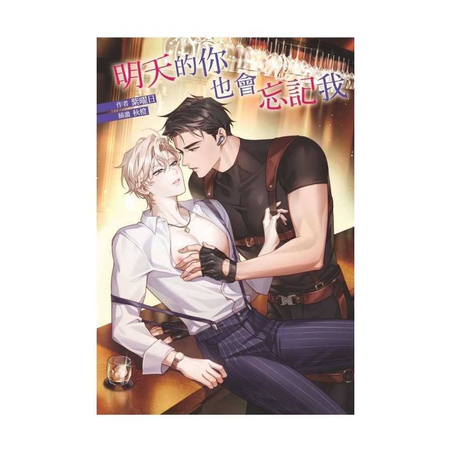 明天的你也會忘記我(全)