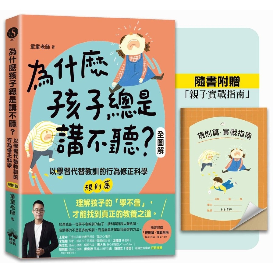為什麼孩子總是講不聽？【規則篇．全圖解】：以學習代替教訓的行為修正科學【隨書附贈親子實戰指南】