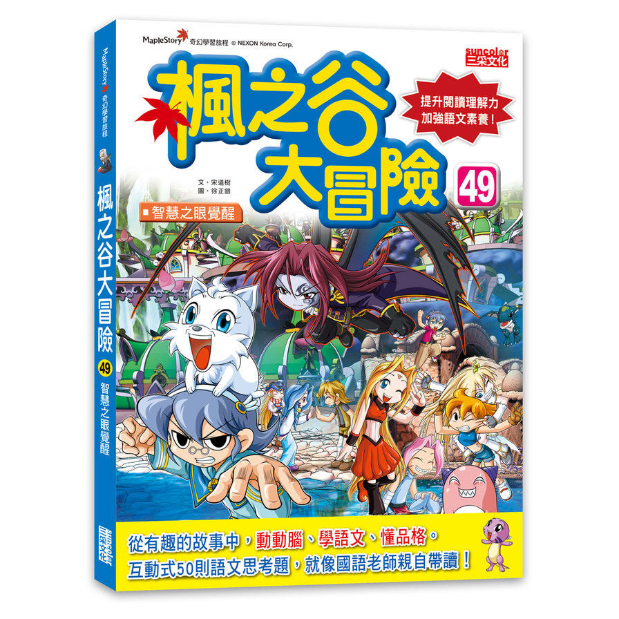 楓之谷大冒險(49)智慧之眼覺醒