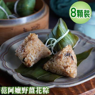 【范阿嬤野薑花粽 】范阿嬤野薑花粽80g*8顆裝/盒-廠商直送