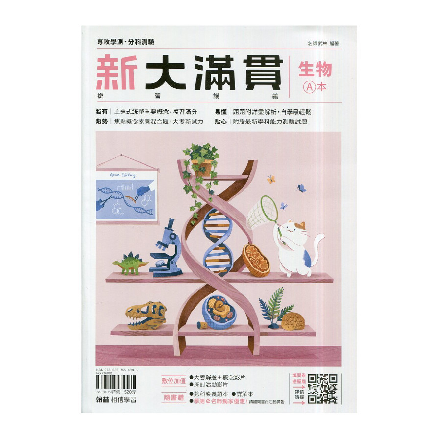 新大滿貫高中複習講義生物【套】