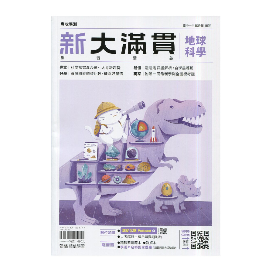 新大滿貫高中複習講義地球科學【套】