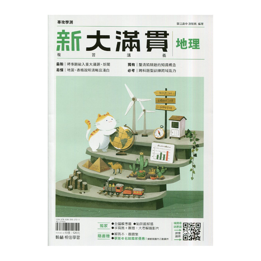 新大滿貫高中複習講義地理【套】