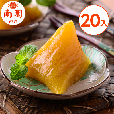 【南門市場南園老店】鹼粽20入(120g/入)-廠商直送