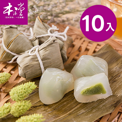 【本沐堂】抹茶冰心粽10入(50g/入)-廠商直送