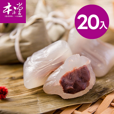 【本沐堂】豆沙冰心粽20入(50g/入)-廠商直送