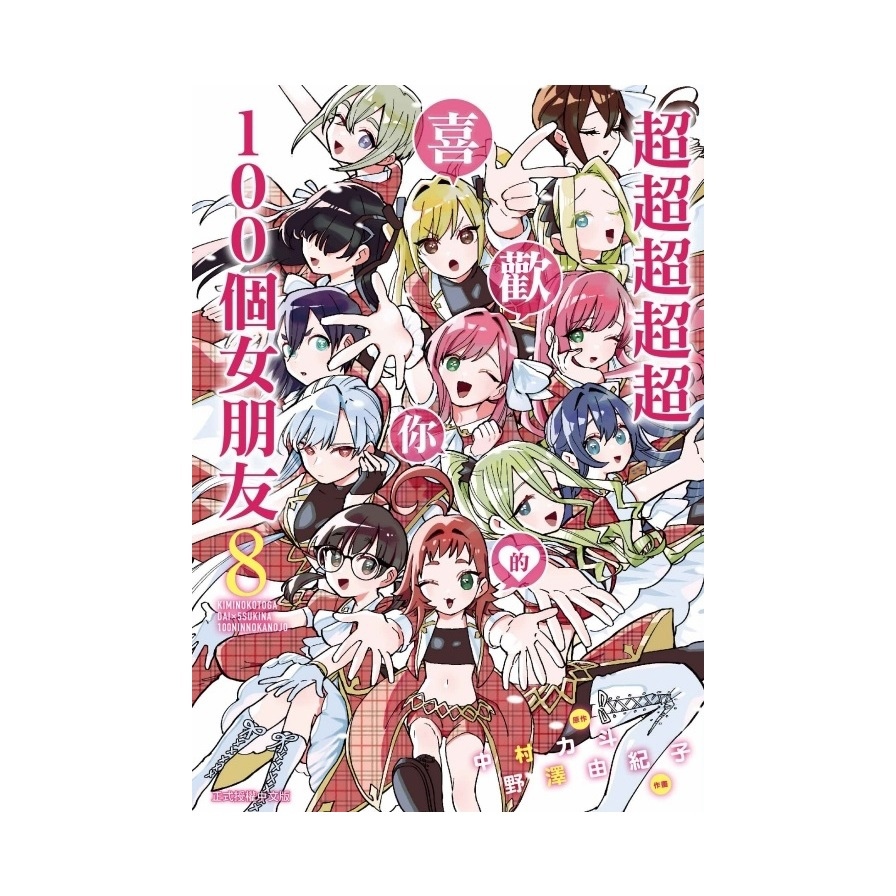 超超超超超喜歡你的100個女朋友(8)
