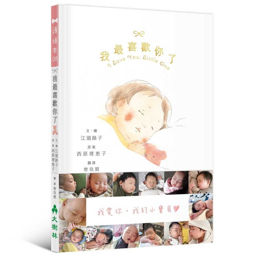 我最喜歡你了【I love You， Little One】