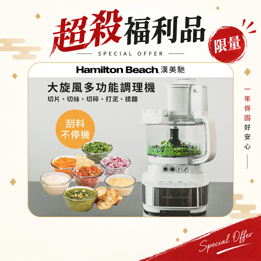 (限量福利品) 美國 漢美馳 大旋風多功能調理機 / 料理機 70822-TW