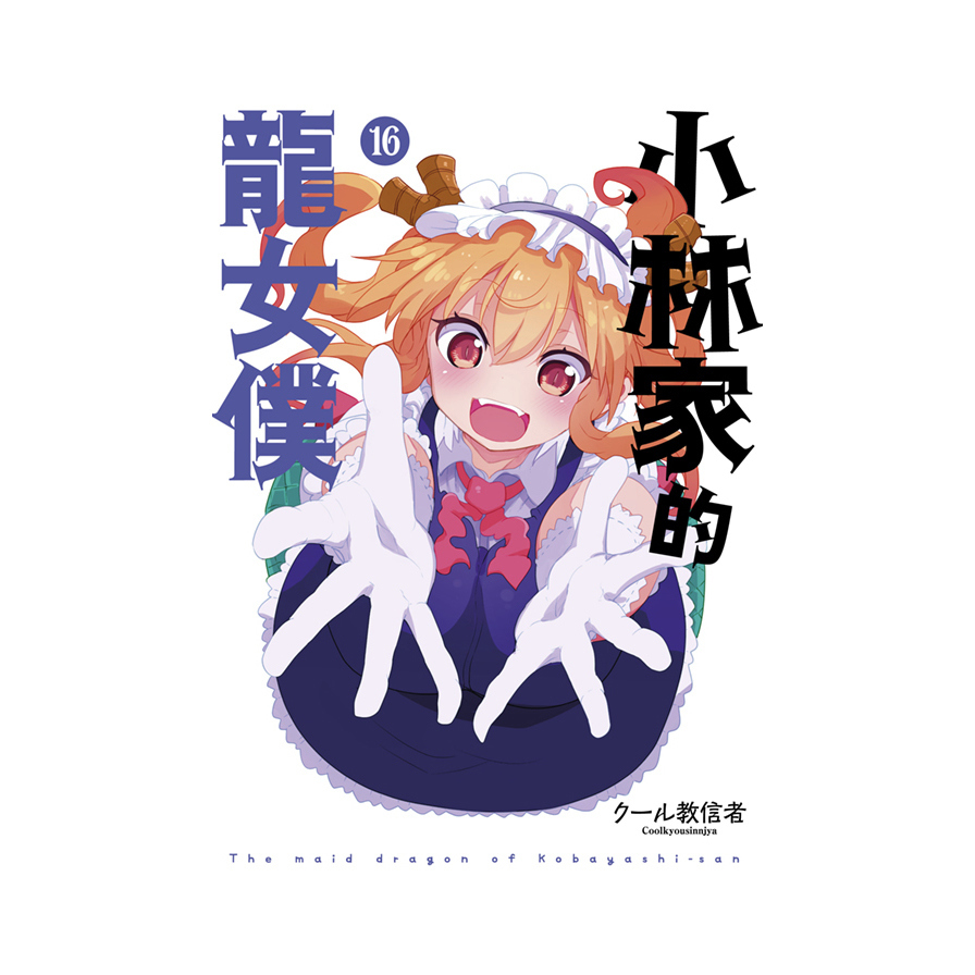 小林家的龍女僕(16)【限定版】