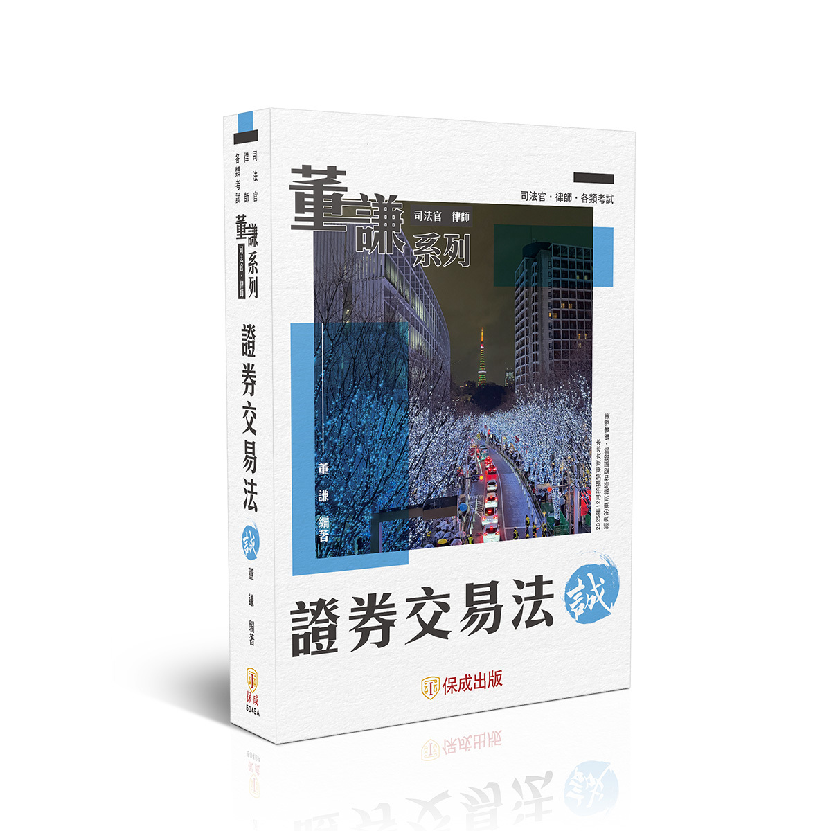 董謙系列-證券交易法-誠(董謙)-504BA