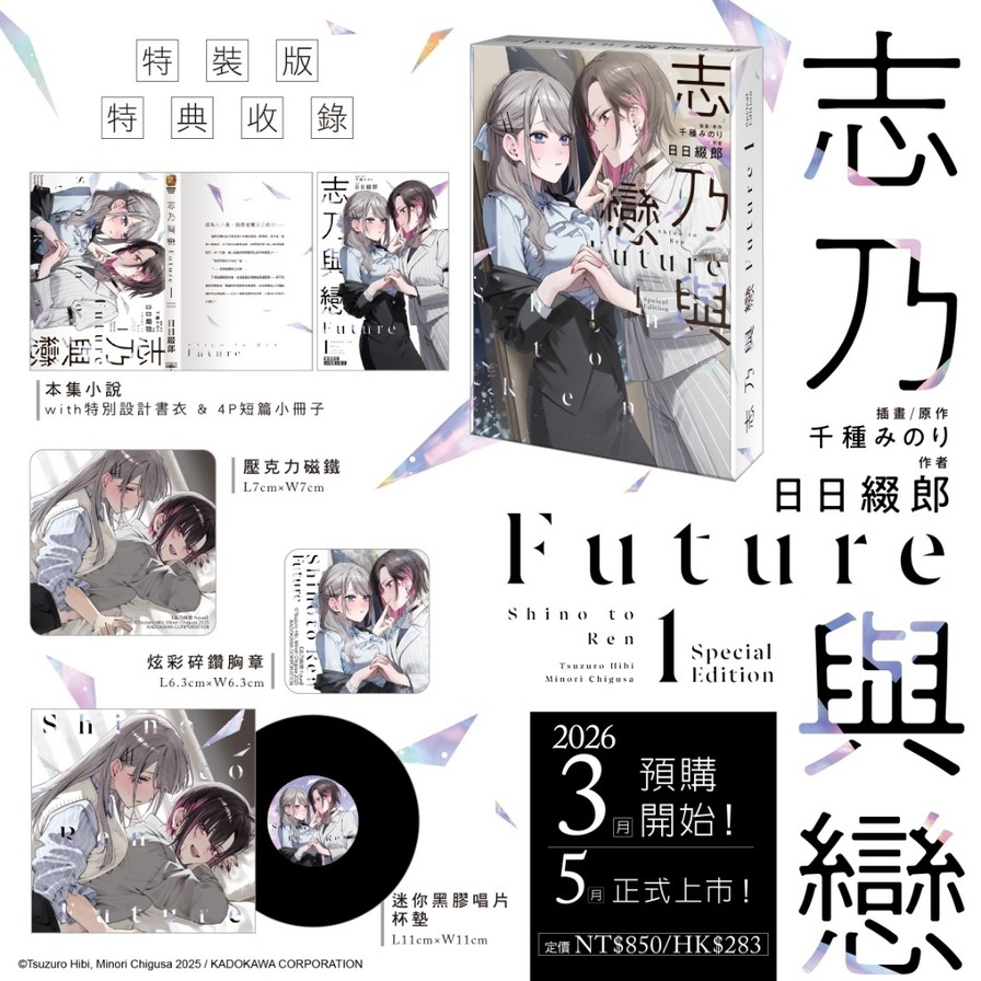 志乃與戀Future(1)【特裝版】
