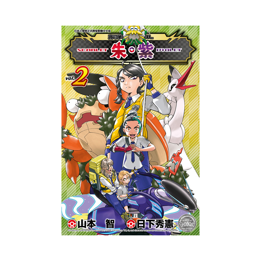 寶可夢SPECIAL朱．紫(2)