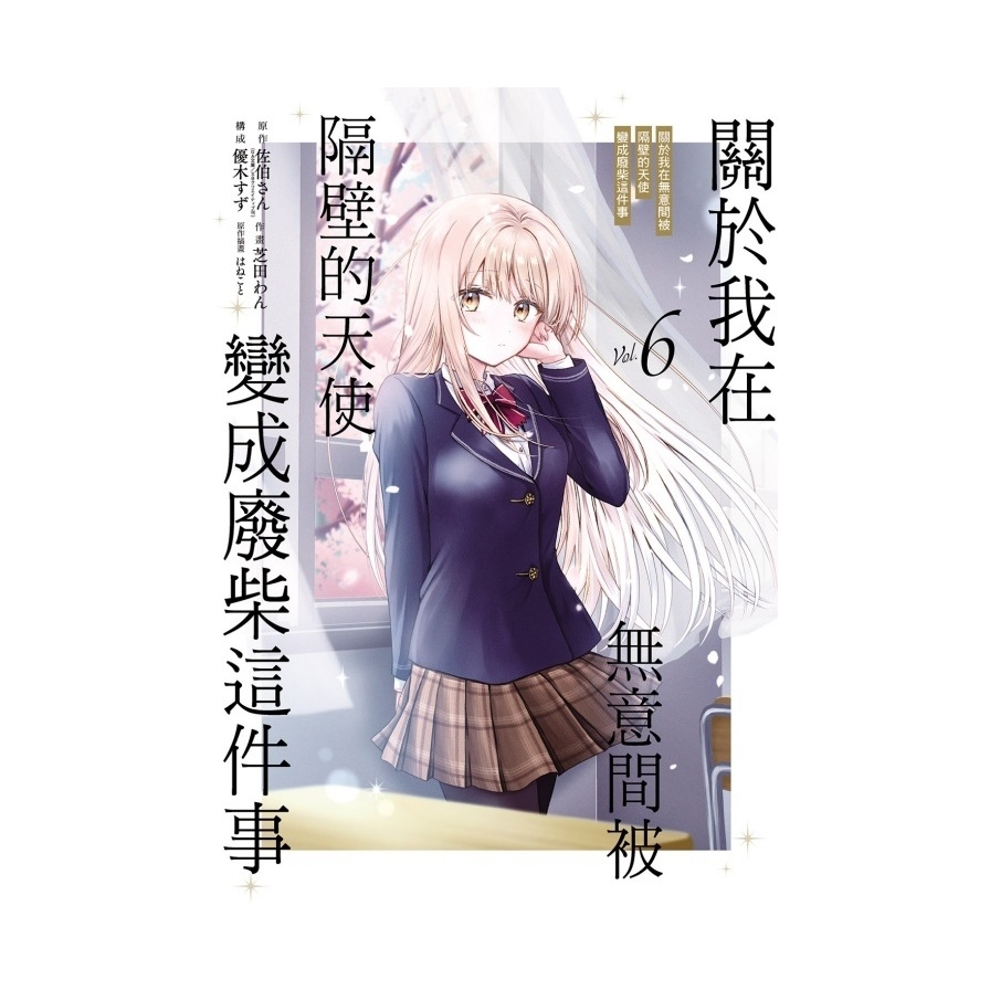 關於我在無意間被隔壁的天使變成廢柴這件事(6)(首刷限定版)