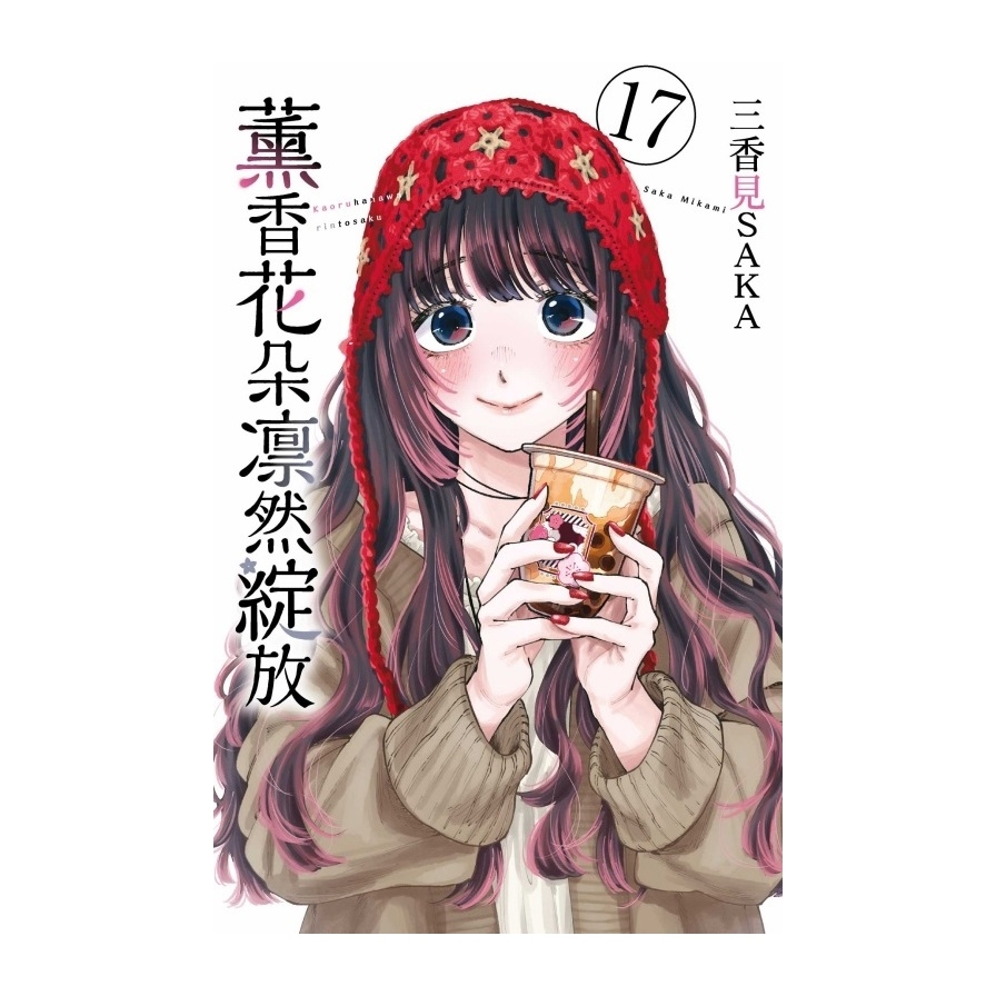 薰香花朵凛然綻放(17)(首刷限定版)