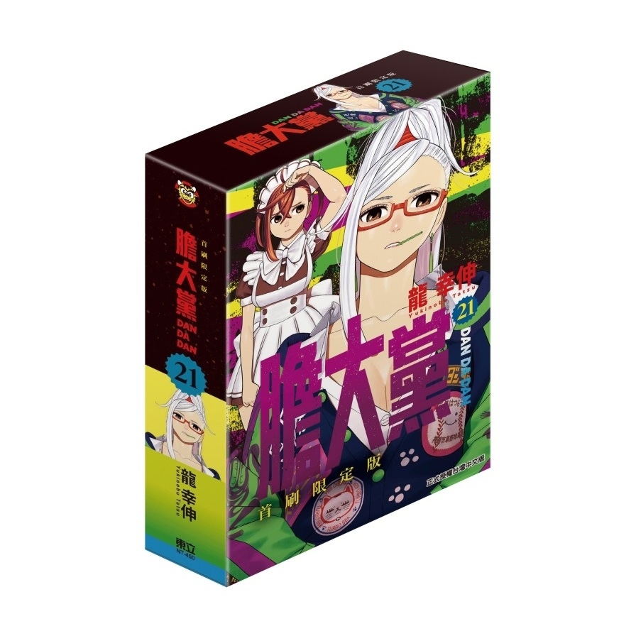 膽大黨(21)(首刷限定版)