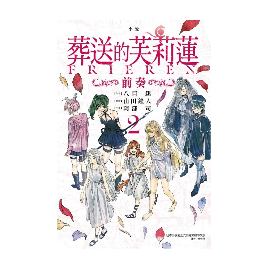 (小說)葬送的芙莉蓮~前奏~(2)(首刷限定版)