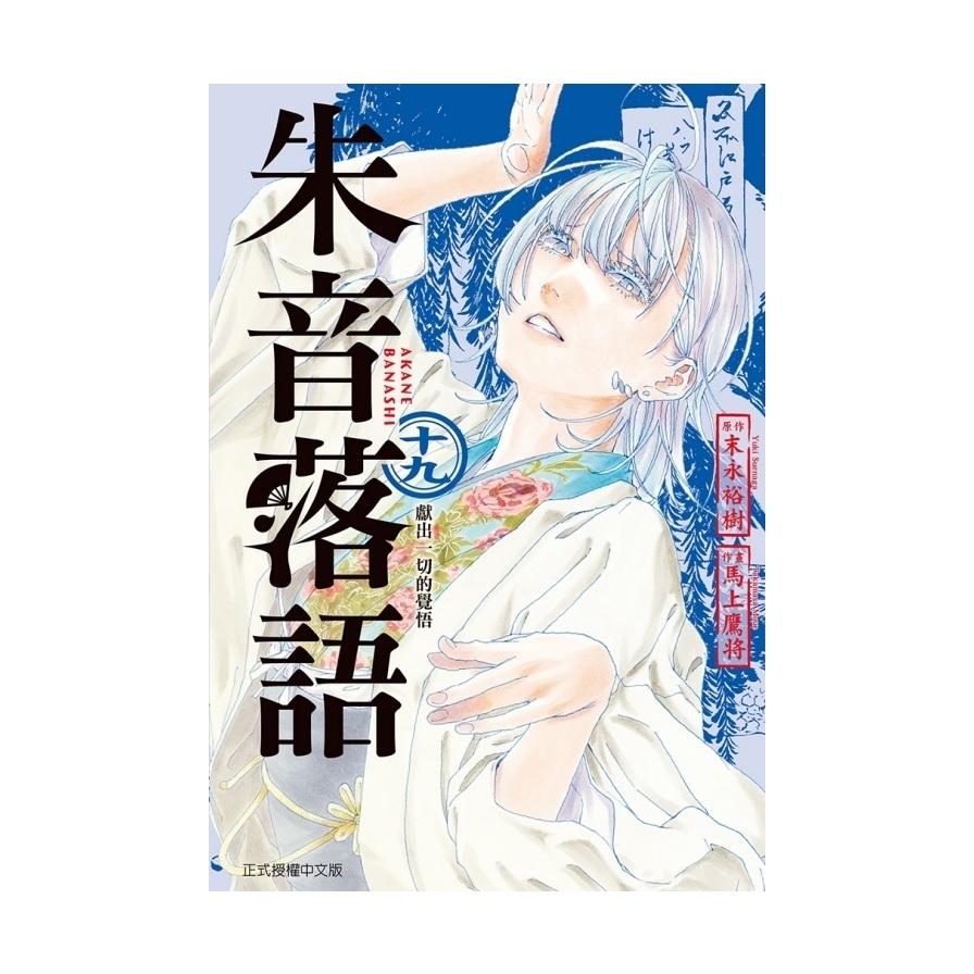 朱音落語(19)(首刷限定版)