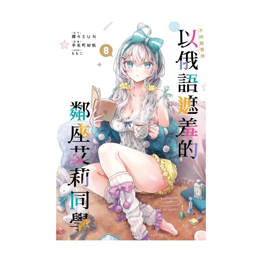 不時輕聲地以俄語遮羞的鄰座艾莉同學(8)(首刷限定版)