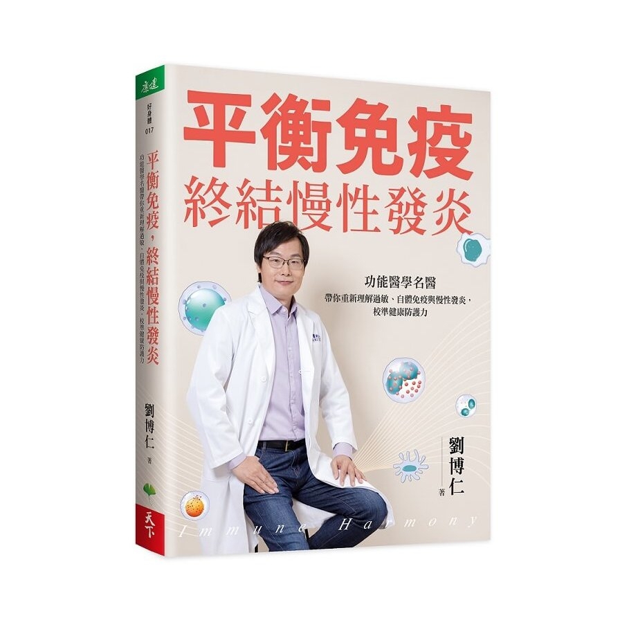 平衡免疫，終結慢性發炎：功能醫學名醫帶你重新理解過敏、自體免疫與慢性發炎，校準健康防護力