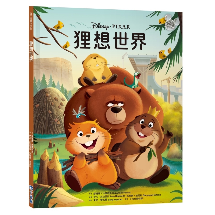 狸想世界【迪士尼繪本系列】