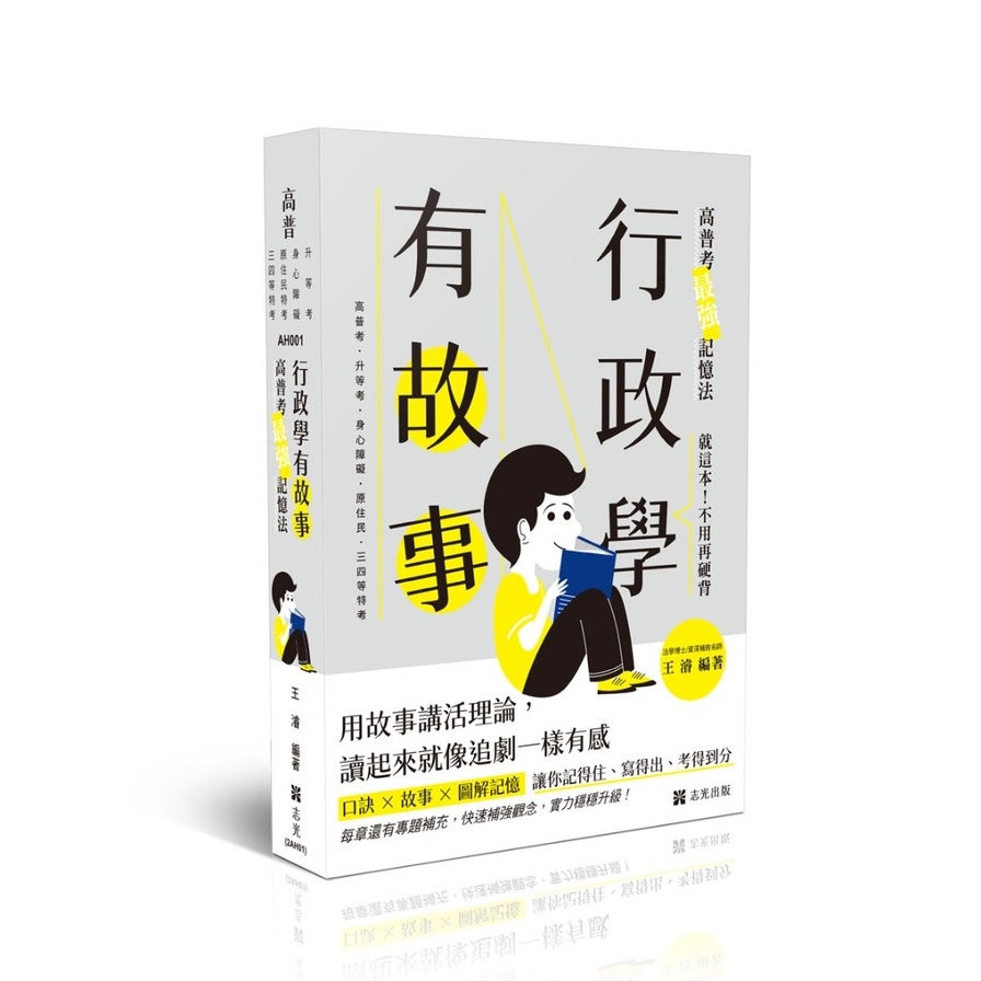 行政學有故事：高普考最強記憶法(高普特考)AH001
