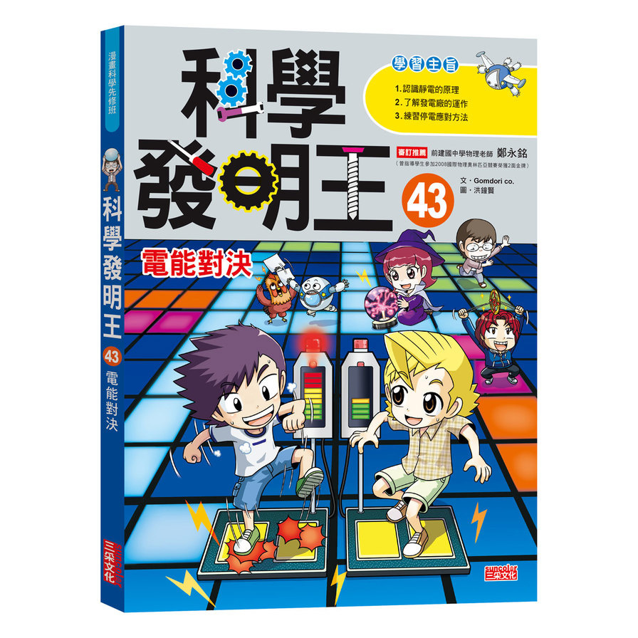 科學發明王(43)電能對決