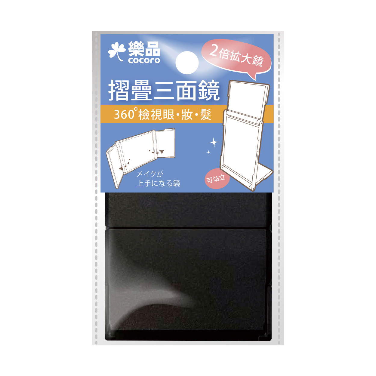 樂品雙向摺疊三面鏡-黑