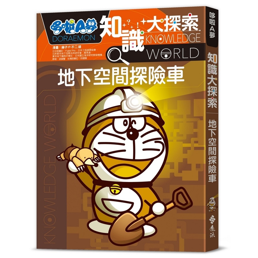 哆啦A夢知識大探索(17)地下空間探險車