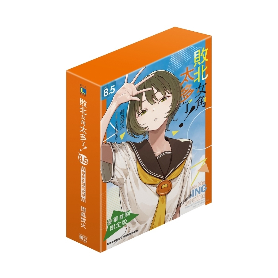 敗北女角太多了！(8.5)(豪華首刷限定版)