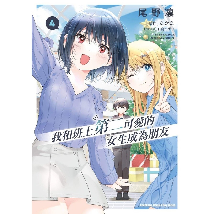 我和班上第二可愛的女生成為朋友(4)