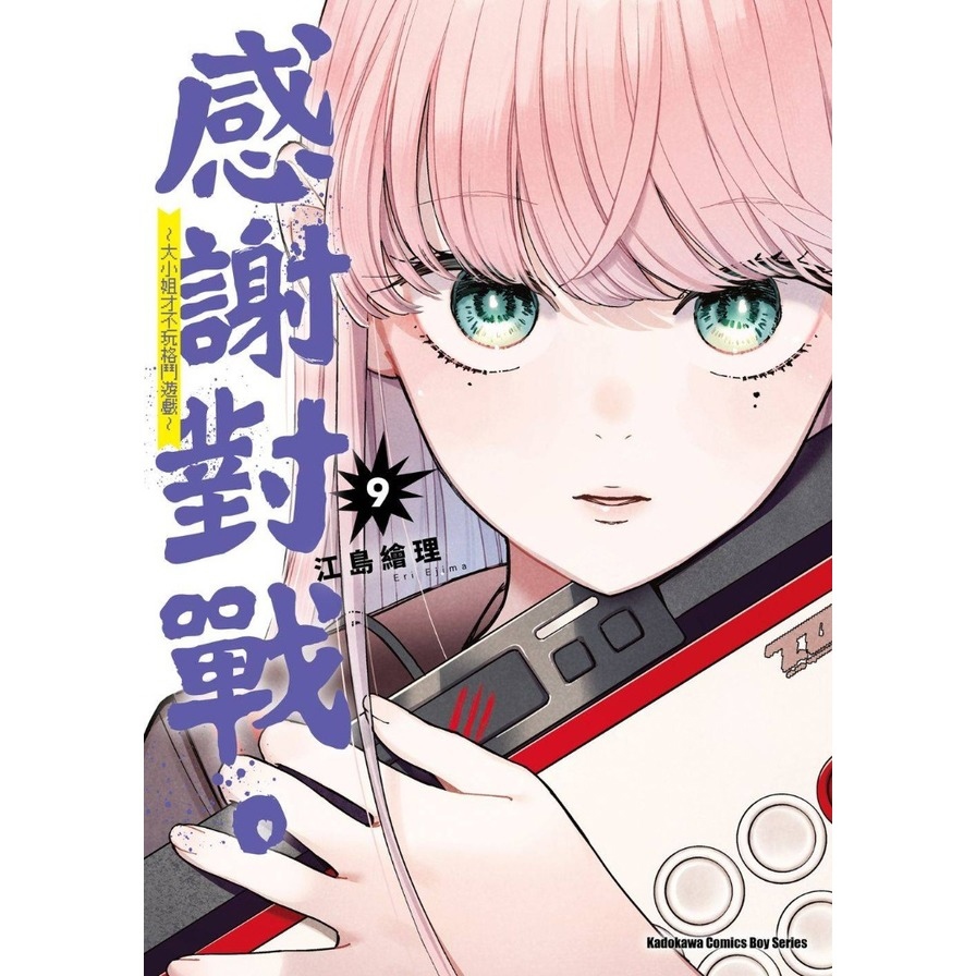 感謝對戰。~大小姐才不玩格鬥遊戲~(9)