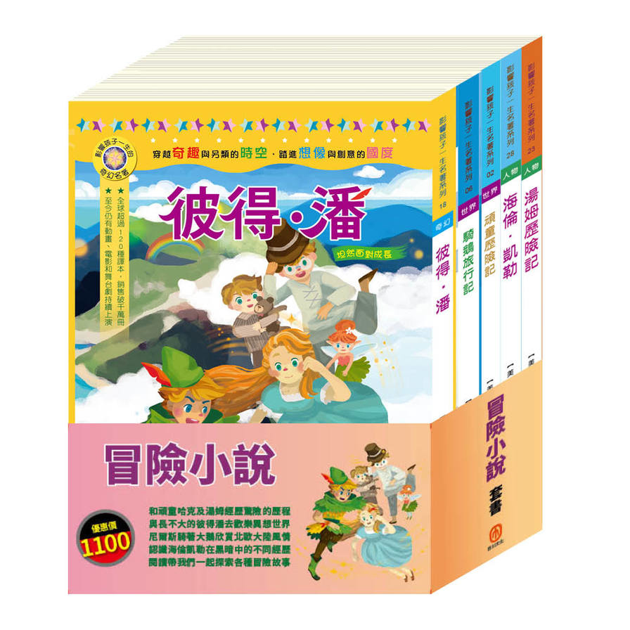 冒險小說套書：《頑童歷險記》+《騎鵝旅行記》+《彼得．潘》+湯姆歷險記》+《海倫凱勒》