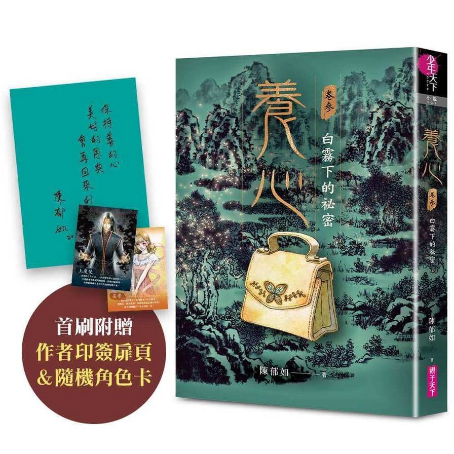 養心(3)白霧下的祕密【首刷附作者印簽扉頁及隨機角色卡，共兩款】