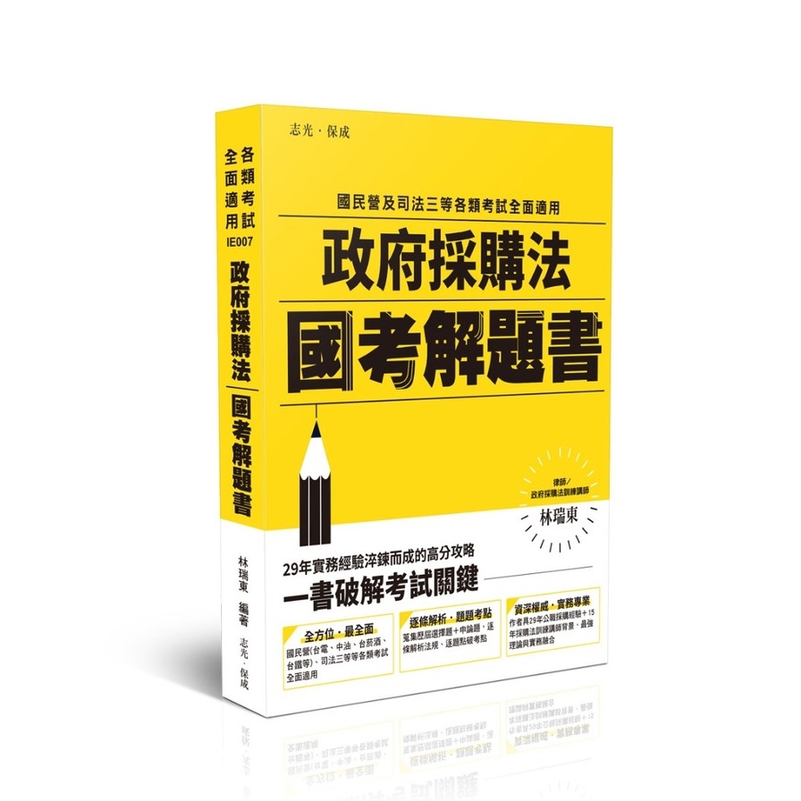 政府採購法國考解題書(國民營考試/司法三等)IE007