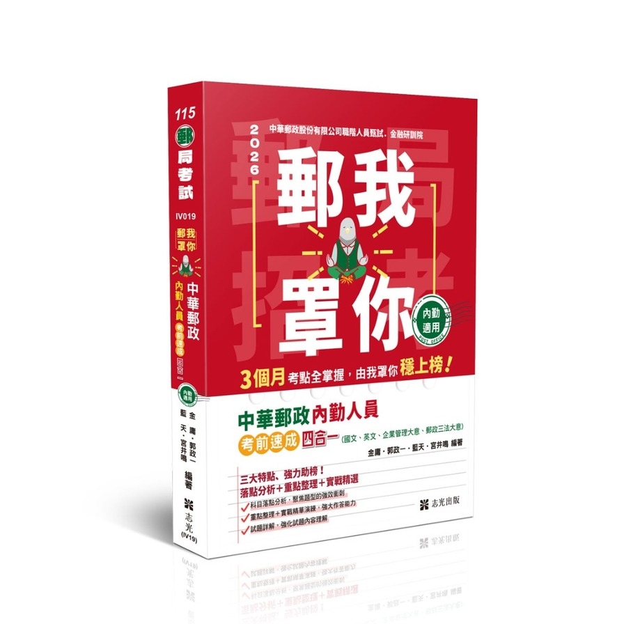 【郵我罩你】中華郵政內勤人員考前速成四合一(國文、英文、企業管理大意、郵政三法大意)(郵局考試)IV019