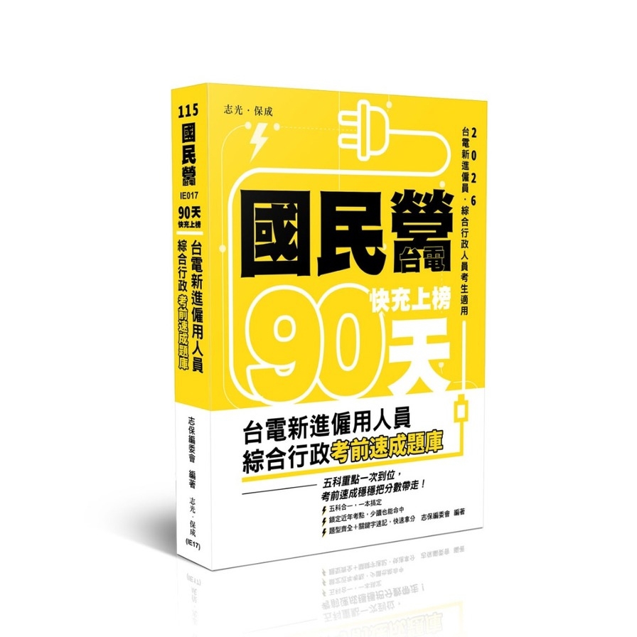 【90天快充上榜】台電新進僱用人員綜合行政考前速成題庫(國民營考試)IE017