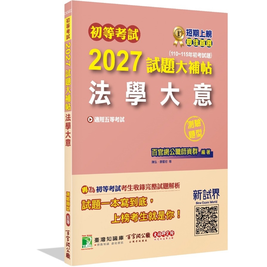 初等考試2027試題大補帖【法學大意】(108~115年初考試題)(測驗題型)