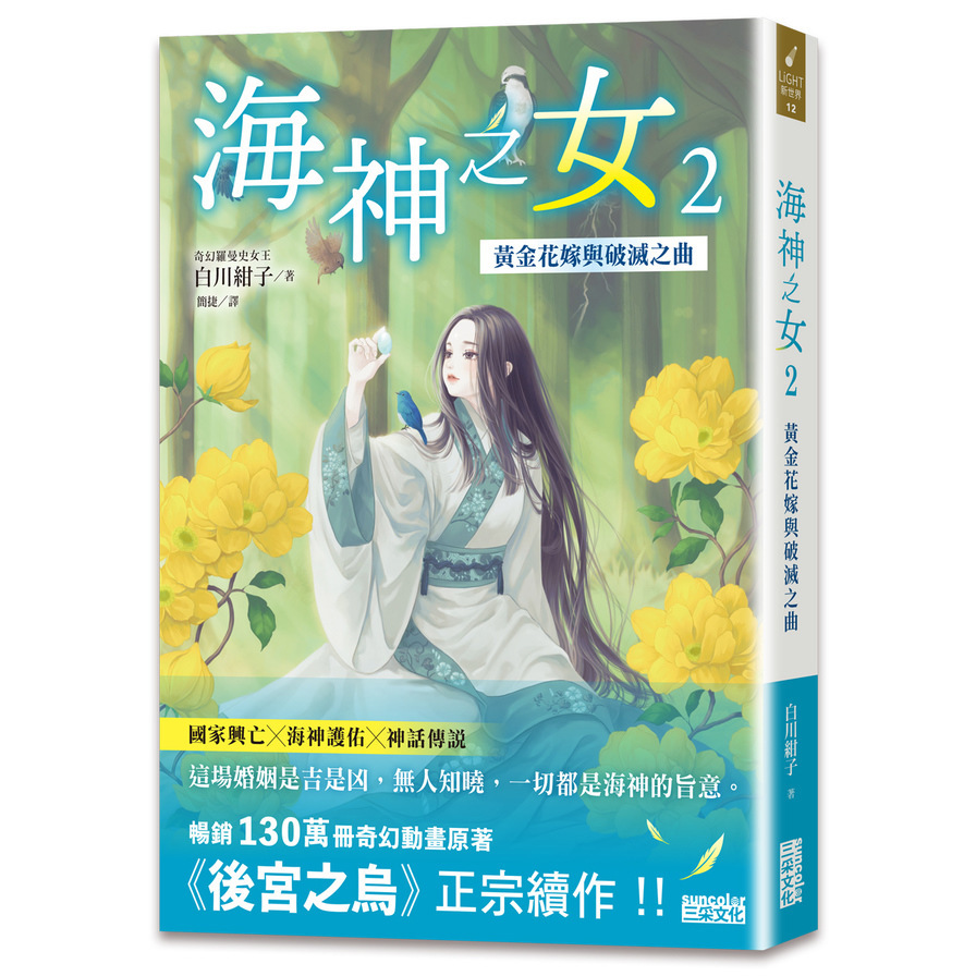 海神之女(2)黃金花嫁與破滅之曲
