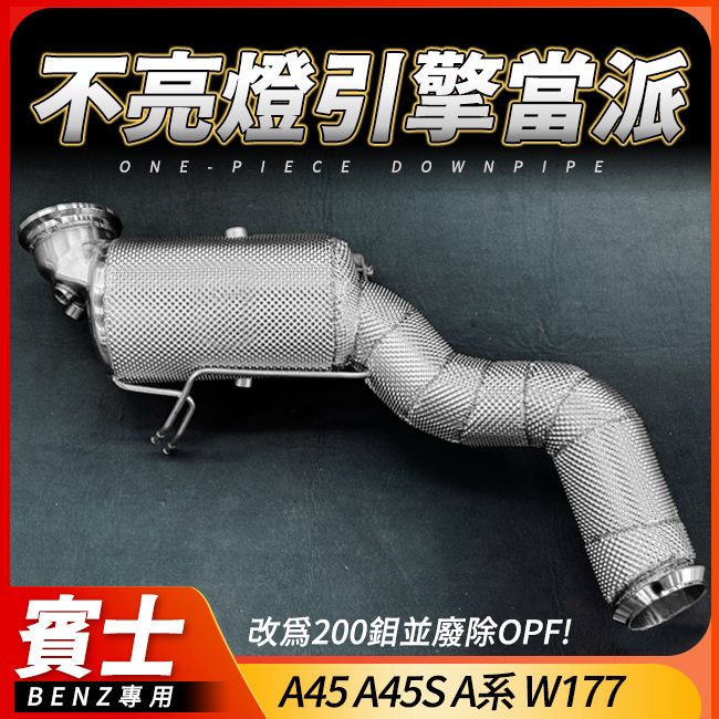 賓士 A45 A45S A系 W177 200鉬當派 不亮引擎燈 排氣不臭 還你AMG該有的聲浪