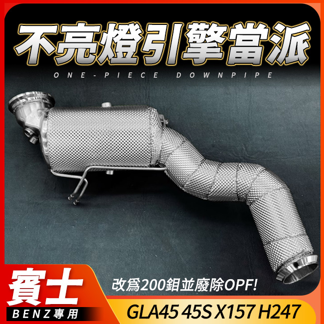 賓士 GLA45 45S X157 H247 200鉬當派 不亮引擎燈 排氣不臭 還你AMG該有的聲浪