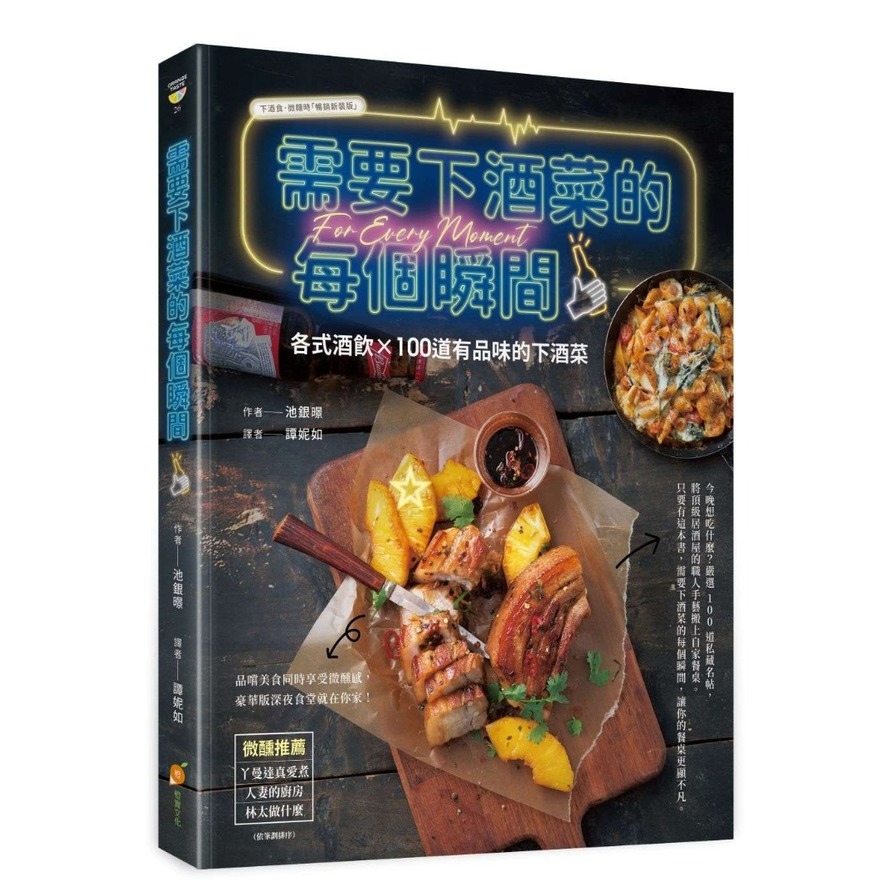 需要下酒菜的每個瞬間【各式酒飲×100道有品味的下酒菜】