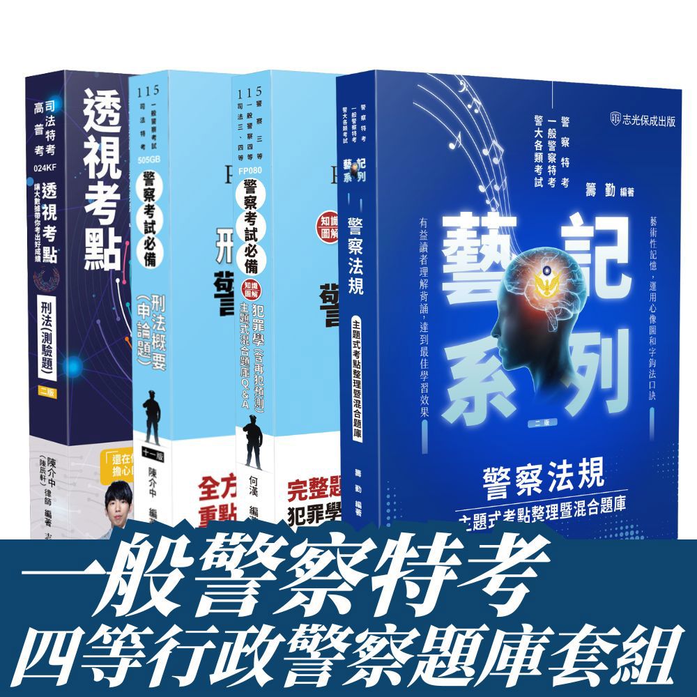 一般警察考試-四等行政警察專業科目題庫套書(共4本)